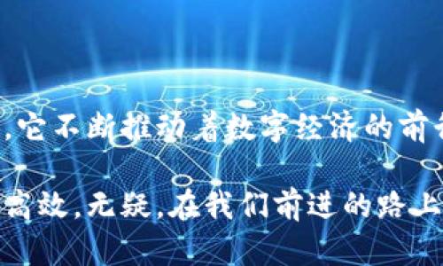   比特币钱包的功能与优势解析：数字货币时代的必备工具 / 

 guanjianci 比特币钱包,数字货币,区块链,安全性 /guanjianci 

引言：什么是比特币钱包？

随着区块链技术的不断发展，比特币作为一种全球公认的数字货币，其使用场景和功能日益增多。那么，比特币钱包到底是什么？它的用途又有哪些？本文将为您详细介绍比特币钱包的功能、优势，以及使用方法，带您全面了解这一数字货币的核心工具。

什么是比特币钱包？

比特币钱包是用于存储、发送和接收比特币及其他加密货币的应用程序或设备。它不仅仅是一个简单的数字工具，更是连接数字货币和现实经济的桥梁。从功能上来看，它可以将比特币的持有者与传统的货币系统联系起来，使用户能够以高效、安全的方式进行交易。

在加密货币的世界里，钱包的概念并不局限于实体钱包，它分为软件钱包和硬件钱包。软件钱包可以是桌面应用、移动应用，甚至是在线服务，而硬件钱包则是专门的物理设备，提供更高的安全性。每种钱包都有其独特的优势，用户可以根据自身需求选择合适的钱包类型。

比特币钱包的主要功能

1. **存储比特币**：比特币钱包最基本的功能是安全地存储用户的比特币。与传统银行账户不同，比特币钱包使用的是公钥和私钥的加密系统。这些密钥确保了交易的安全性，用户只需保管好自己的私钥即可。

2. **发送和接收比特币**：使用比特币钱包，用户不仅能接收比特币，还能方便地将其发送给其他钱包。发送比特币只需要输入收件人的地址，并填写发送金额，系统便会立即处理。同时，接收比特币也非常简单，用户只需分享自己的公钥地址即可。

3. **查询交易记录**：比特币钱包通常能够展示用户的交易历史，包括每笔交易的时间、金额和状态。这样的功能让用户更好地跟踪自己比特币的使用情况，提高财务管理的透明度。

4. **安全性设置**：大多数比特币钱包都提供多重安全保护，诸如两步验证、密码保护及冷存储等功能，以防止黑客攻击和资金盗窃。用户应该根据自己的需求来增强钱包的安全性。

比特币钱包的优势

1. **去中心化**：比特币钱包不依赖于银行或第三方机构，因此使用上更为自由。用户完全掌控自己的资产，避免了受到政策限制或银行倒闭的风险。去中心化保障了金融自由和隐私。

2. **低交易成本**：与传统金融系统相比，比特币的交易成本通常更低。大多数比特币钱包在转账时收取的手续费相对较小，这使得小额支付和跨境转账更具成本效益。

3. **全球无障碍**：无论您身处何地，只要有互联网连接，就可以使用比特币钱包进行交易。这改变了全球经济交往的模式，使得跨国支付变得简单快捷。

4. **隐私保护**：比特币钱包提供相对较高的隐私保护。在发送和接收比特币时，用户的身份信息通常不会被公开，只有公钥被记录在区块链上。这种匿名性让个人用户在享受交易便利的同时，保护了自己的隐私。

如何选择合适的比特币钱包？

在众多的比特币钱包中，选择合适的一款对于用户来说至关重要。在选择钱包时，可以考虑以下几个方面：

1. **安全性**：优先选择提供多重安全保护的比特币钱包，如硬件钱包或增加两步骤验证的在线钱包。务必查看钱包的安全特性以及用户的评论和评价。

2. **用户体验**：一个好的钱包应该提供友好的用户界面，使新手也能轻松上手。查看钱包的评测、功能介绍以及使用教程，可以帮助您更好地判断其用户体验。

3. **支持币种**：部分钱包仅支持比特币，而另一些则支持多种加密货币。如果您涉足多种数字货币，选择一个支持多币种的钱包会更为方便。

4. **开发团队和社区支持**：一个优秀的比特币钱包通常背后有强大的开发团队和活跃的用户社区，这保证了钱包的更新与维护，能够及时修复漏洞并增强安全性。

如何使用比特币钱包？

1. **下载和安装钱包**：根据您的需求选择合适的比特币钱包。如果是软件钱包，您需要从官方网站或应用商店下载并安装；如果是硬件钱包，则需要购买硬件——确保选择信誉良好的品牌。

2. **创建账号或地址**：使用软件钱包时，您需要注册一个账户，系统将为您生成一个公钥和私钥。牢记私钥的重要性，绝不能与他人分享。对于硬件钱包，您将放置密钥在安全的设备中。

3. **进行存款**：获得比特币的方法有很多，如购买、挖矿或接受支付等。使用比特币钱包接收比特币时，只需分享您的公钥地址对方即可完成转账。

4. **发送比特币**：在进行支付时，输入收款人的公钥和转账金额，确认无误后点击发送。大多数钱包会要求您验证身份，如输入密码或使用两步验证。

结语：比特币钱包的未来展望

比特币钱包作为数字货币的必备工具，其重要性不言而喻。无论是资金的存储、交易，还是参与全球经济活动的关键渠道，它不断推动着数字经济的前行。随着技术的发展，比特币钱包的功能也在不断提升。

未来，比特币钱包将更加强调用户体验、安全性和便捷性。越来越多的用户将加入这一行列，享受数字货币带来的便捷与高效。无疑，在我们前进的路上，比特币钱包将成为我们财务管理与交易的得力助手。