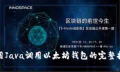 使用Java调用以太坊钱包的