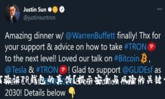 如何验证TP钱包的真伪？揭