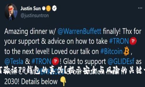 如何验证TP钱包的真伪？揭示安全与风险的关键一步