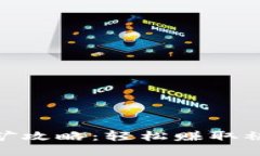 TP钱包KSM质押挖矿攻略：轻