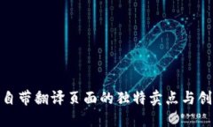 TP钱包自带翻译页面的独特