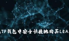 如何在TP钱包中安全快捷地