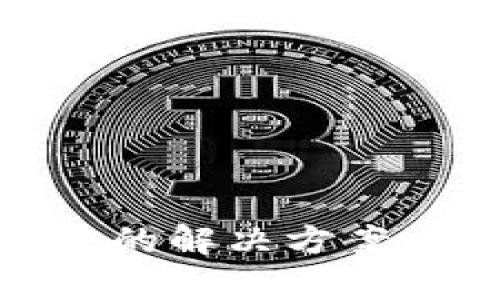 USDT无法提币到钱包的解决方案：全面解析与应对策略