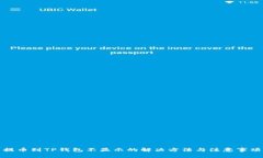 提币到TP钱包不显示的解决