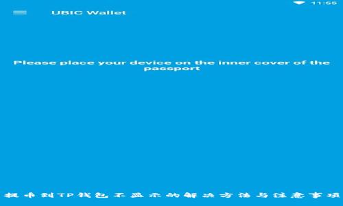 提币到TP钱包不显示的解决方法与注意事项