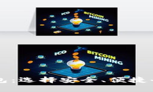 详解比特币钱包：选择安全、便捷平台的终极指南