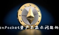 解决TokenPocket资产不显示问