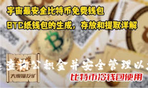 如何快速查询公积金并安全管理以太坊钱包
