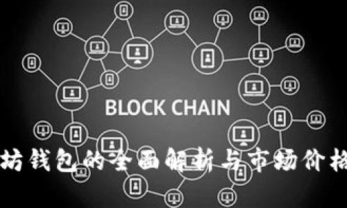以太坊钱包的全面解析与市场价格动态