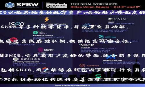 SHIB（Shiba Inu）是加密货币市场上一个备受关注的代币，它吸引了不少投资者的目光。为了安全存储和管理SHIB代币，用户需要选择合适的钱包。以下是一些支持存储和交易SHIB的推荐钱包：

### 1. **MetaMask**
MetaMask 是一个流行的以太坊钱包，用户可以通过浏览器扩展或移动应用来使用。它支持SHIB和其他以太坊ERC20代币。

### 2. **Trust Wallet**
Trust Wallet 是一个官方支持的加密货币钱包，用户可以安全地存储SHIB以及其他多种数字资产。它的用户界面友好，且支持多币种管理。

### 3. **Exodus Wallet**
Exodus 是一个多平台的钱包，支持桌面和移动设备。它允许用户轻松管理SHIB等多种数字货币，并内置交易功能。

### 4. **Ledger Nano S/X (硬件钱包)**
Ledger硬件钱包是安全存储各种加密货币的最佳选择，包括SHIB。硬件钱包通过离线存储私钥，提供极高的安全性。

### 5. **Coinbase Wallet**
Coinbase 钱包不仅在交易平台中，用户也可以将其作为独立的钱包来存储SHIB。它具有用户友好的界面，适合新手使用。

### 6. **Atomic Wallet**
Atomic Wallet 是一款去中心化、多功能的加密钱包，支持多种数字资产，包括SHIB。用户能够在钱包内直接进行交易和兑换。

选择合适的钱包是确保SHIB资产安全的关键。建议用户在选定钱包后，务必对私钥和助记词进行妥善保管，避免安全风险。