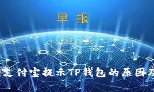 深入解析：支付宝提示TP钱包的原因及解决方案