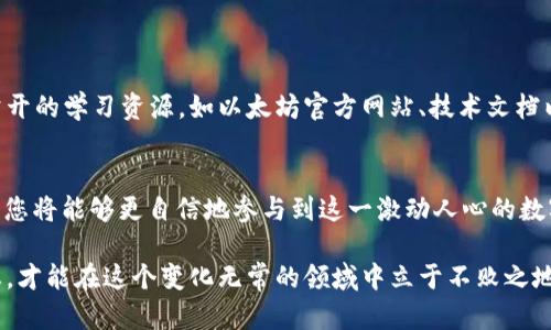   在Ubuntu上部署以太坊钱包的详细指南 / 

 guanjianci 以太坊, 钱包, Ubuntu, 部署 /guanjianci 

引言
在当今快速发展的区块链技术领域，以太坊作为一种广泛使用的智能合约平台，引发了各界对其生态系统的极大关注。作为参与者，无论是开发者、投资者还是爱好者，掌握以太坊钱包的部署技能，都能为个人资产管理和参与去中心化金融（DeFi）提供强有力的支持。本文将为您详细介绍如何在Ubuntu系统上部署以太坊钱包，助您更好地了解和利用这个令人兴奋的生态系统。

为什么选择Ubuntu？
Ubuntu是一个基于Debian的Linux发行版，广受开发者和系统管理员的欢迎。其开源、安全和高度可定制的特性，使其成为部署以太坊钱包的理想选择。首先，Ubuntu拥有强大的社区支持；其次，其系统稳定性和安全性在各类操作系统中表现突出，确保您的数字资产不易受到攻击。此外，许多以太坊工具和项目，如Geth和Parity，都支持Linux系统，这使得在Ubuntu上进行生态开发变得尤为便捷。

部署前的准备工作
在开始之前，我们需要进行一些必要的准备。首先，确保您的Ubuntu系统是最新版，这样可以最大程度上减少兼容性问题。其次，确保您的计算机具备足够的硬件资源，特别是在RAM和存储空间方面，以支持全节点钱包的运行。最后，您还需要了解一些基础的命令行操作，因为部署过程将主要通过终端进行。

安装依赖项
为了顺利构建以太坊钱包，您需要先安装一些必要的依赖项。对于Ubuntu用户来说，这通常包括Git、curl以及其他相关工具。请在终端中输入以下命令：
precodesudo apt update
sudo apt install software-properties-common
sudo add-apt-repository ppa:ethereum/ethereum
sudo apt update
sudo apt install ethereum/code/pre

通过以上步骤，您将安装以太坊的相关软件，接下来可以开始配置钱包。

选择以太坊钱包类型
在部署以太坊钱包之前，需要决定您要使用的钱包类型。主要有两种选择：轻钱包和全节点钱包。轻钱包适合那些希望快速启动且不存储整个区块链数据的用户，而全节点钱包则适合希望参与网络验证并存储全部区块链数据的用户。根据个人需求选择适合的钱包类型，对后续使用体验至关重要。

部署全节点以太坊钱包
如果您选择部署全节点钱包，接下来的步骤就至关重要了。首先，您需要创建一个新的以太坊账号。登录您的终端，使用以下命令生成新的账号：
precodegeth account new/code/pre

在生成账号时，系统会要求您输入一个密码。这非常重要，因为它不仅保护了您的钱包，更是您所有资产的安全锁定。请务必将密码妥善保存，切勿遗忘。接下来，您需要启动以太坊全节点。这一步骤可能会消耗较长时间，因为需要下载区块链数据：
precodegeth --syncmode 