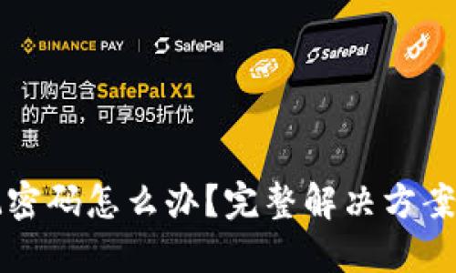 TP钱包忘记密码怎么办？完整解决方案与技巧分享