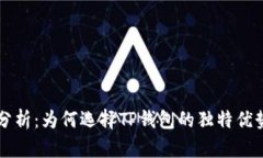 TP钱包投资分析：为何选择