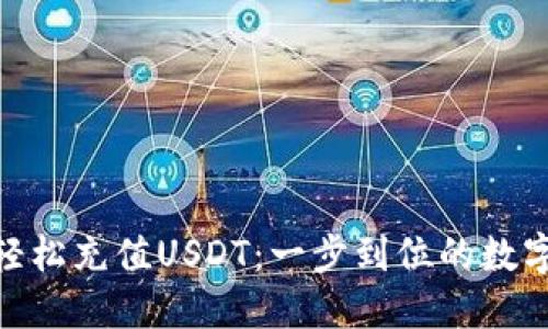 使用雷达钱包轻松充值USDT：一步到位的数字资产管理体验