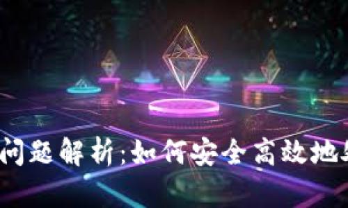 TP钱包提现少币问题解析：如何安全高效地处理转账与提现？