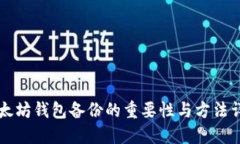 以太坊钱包备份的重要性