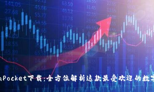 TokenPocket下载：全方位解析这款最受欢迎的数字钱包
