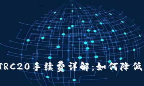 TP钱包转TRC20手续费详解：如何降低转账成本？