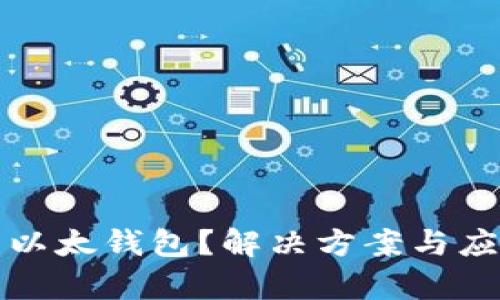 TP钱包转错到以太钱包？解决方案与应对策略全解析