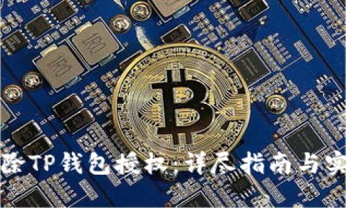 如何解除TP钱包授权：详尽指南与实用技巧