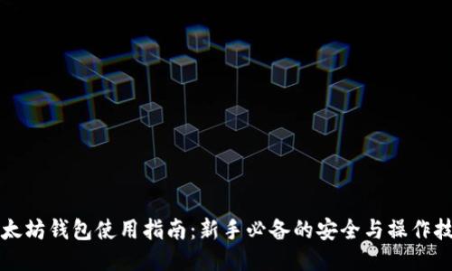 以太坊钱包使用指南：新手必备的安全与操作技巧