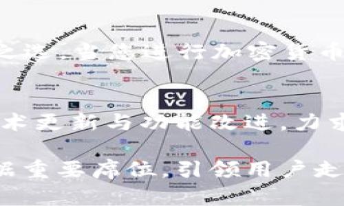 抹茶matic钱包：加密与安全的完美结合，您数字资产的理想选择

抹茶matic, 数字钱包, 加密货币, 区块链/guanjianci

什么是抹茶matic钱包？
在这个数字化迅速发展的时代，越来越多的人开始关注加密货币的投资。抹茶matic钱包正是在这样的背景下应运而生。它不仅是一个安全、高效的数字资产储存与管理工具，更是加密货币时代的先锋之一。抹茶matic钱包结合了创新技术与用户友好体验，使得任何人都能轻松管理其数字资产。

抹茶matic钱包的独特优势
抹茶matic钱包的最大卖点之一便是其出色的安全性能。用户的私钥不会存储在服务器上，而是完全由用户控制。这就意味着，用户的数字资产不会因为第三方的攻击而受到损失。而且，抹茶matic钱包还采用了先进的加密技术，为用户提供一层额外的保护，使得潜在的风险降到最低。

易用性与友好界面
尽管技术看似复杂，但抹茶matic钱包的用户界面则显得相当友好。不论你是加密货币的新手还是资深投资者，使用钱包的体验都十分流畅。清晰的菜单和简洁的设计，让用户可以快速找到所需的功能。创建账户、充值、转账等操作简单易懂，大大降低了数字资产管理的门槛。

支持多种加密货币
抹茶matic钱包支持多种主流加密货币的存储与管理，包括比特币、以太坊、抹茶链的MATIC等。这种多样性使得用户不必再寻找多款不同的钱包，只需一个抹茶matic钱包便可轻松管理多种资产，节省用户的时间与精力。

移动端的便捷性
在这个手机几乎无处不在的时代，抹茶matic钱包也考虑到了移动端用户的需求。它提供了移动客户端，使得用户可以随时随地访问、管理自己的数字资产。无论是在家中、办公室或是外出旅游，您都能轻松掌控自己的财务状况。

与其他平台的无缝连接
抹茶matic钱包并不止步于单一的加密货币管理，它还与多个交易平台及DeFi（去中心化金融）项目实现了无缝衔接。用户不仅可以轻松买卖加密货币，还能进行质押、借贷等丰富的金融操作。这一特点让抹茶matic钱包成为了一个加密货币生态系统的重要组成部分。

社区与支持
拥有一个活跃的社区对于任何一款产品来说都是至关重要的。抹茶matic钱包致力于建立一个用户互助、学习与分享的平台。用户能够在社区中遇到的问题得到解答，获取交易策略以及市场动态等信息，增加了用户对平台的信任度。

总结：为什么选择抹茶matic钱包？
在众多数字钱包中，抹茶matic钱包以其独特的卖点和全面的功能脱颖而出。无论是安全性、易用性、数字资产管理的多样性，还是与其他平台的连接能力，都让它成为了用户的理想之选。当您进行加密货币投资时，选择一个合适的钱包是保卫您资产安全的重要一步，而抹茶matic钱包无疑是一种值得信赖的选择。让我们一起迈入数字资产的新时代，抹茶matic钱包将是您坚实的后盾。

未来展望与发展方向
未来，抹茶matic钱包有着广阔的发展前景。随着加密货币的普及与市场的成熟，更多人将会选择使用数字钱包来管理他们的资产。为了迎合这一趋势，抹茶matic钱包将不断进行技术更新与功能改进，力求为用户提供更高效、更安全的服务。同时，我们也期待抹茶matic钱包能在安全性方面继续领先，为用户提供更多保障。

总之，抹茶matic钱包并不仅仅是一个存储加密货币的工具，它更是一个改变人们财务管理方式的平台。通过不断创新与提升用户体验，抹茶matic钱包将继续在加密货币领域中占据重要席位，引领用户走向更加安全、便捷的数字未来。