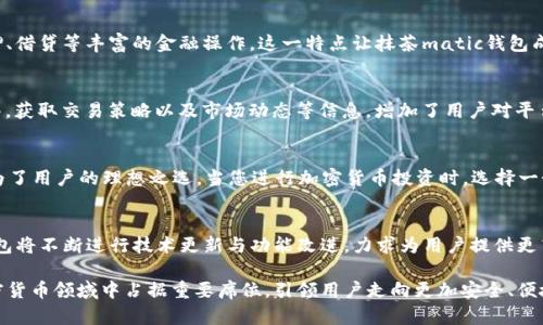 抹茶matic钱包：加密与安全的完美结合，您数字资产的理想选择

抹茶matic, 数字钱包, 加密货币, 区块链/guanjianci

什么是抹茶matic钱包？
在这个数字化迅速发展的时代，越来越多的人开始关注加密货币的投资。抹茶matic钱包正是在这样的背景下应运而生。它不仅是一个安全、高效的数字资产储存与管理工具，更是加密货币时代的先锋之一。抹茶matic钱包结合了创新技术与用户友好体验，使得任何人都能轻松管理其数字资产。

抹茶matic钱包的独特优势
抹茶matic钱包的最大卖点之一便是其出色的安全性能。用户的私钥不会存储在服务器上，而是完全由用户控制。这就意味着，用户的数字资产不会因为第三方的攻击而受到损失。而且，抹茶matic钱包还采用了先进的加密技术，为用户提供一层额外的保护，使得潜在的风险降到最低。

易用性与友好界面
尽管技术看似复杂，但抹茶matic钱包的用户界面则显得相当友好。不论你是加密货币的新手还是资深投资者，使用钱包的体验都十分流畅。清晰的菜单和简洁的设计，让用户可以快速找到所需的功能。创建账户、充值、转账等操作简单易懂，大大降低了数字资产管理的门槛。

支持多种加密货币
抹茶matic钱包支持多种主流加密货币的存储与管理，包括比特币、以太坊、抹茶链的MATIC等。这种多样性使得用户不必再寻找多款不同的钱包，只需一个抹茶matic钱包便可轻松管理多种资产，节省用户的时间与精力。

移动端的便捷性
在这个手机几乎无处不在的时代，抹茶matic钱包也考虑到了移动端用户的需求。它提供了移动客户端，使得用户可以随时随地访问、管理自己的数字资产。无论是在家中、办公室或是外出旅游，您都能轻松掌控自己的财务状况。

与其他平台的无缝连接
抹茶matic钱包并不止步于单一的加密货币管理，它还与多个交易平台及DeFi（去中心化金融）项目实现了无缝衔接。用户不仅可以轻松买卖加密货币，还能进行质押、借贷等丰富的金融操作。这一特点让抹茶matic钱包成为了一个加密货币生态系统的重要组成部分。

社区与支持
拥有一个活跃的社区对于任何一款产品来说都是至关重要的。抹茶matic钱包致力于建立一个用户互助、学习与分享的平台。用户能够在社区中遇到的问题得到解答，获取交易策略以及市场动态等信息，增加了用户对平台的信任度。

总结：为什么选择抹茶matic钱包？
在众多数字钱包中，抹茶matic钱包以其独特的卖点和全面的功能脱颖而出。无论是安全性、易用性、数字资产管理的多样性，还是与其他平台的连接能力，都让它成为了用户的理想之选。当您进行加密货币投资时，选择一个合适的钱包是保卫您资产安全的重要一步，而抹茶matic钱包无疑是一种值得信赖的选择。让我们一起迈入数字资产的新时代，抹茶matic钱包将是您坚实的后盾。

未来展望与发展方向
未来，抹茶matic钱包有着广阔的发展前景。随着加密货币的普及与市场的成熟，更多人将会选择使用数字钱包来管理他们的资产。为了迎合这一趋势，抹茶matic钱包将不断进行技术更新与功能改进，力求为用户提供更高效、更安全的服务。同时，我们也期待抹茶matic钱包能在安全性方面继续领先，为用户提供更多保障。

总之，抹茶matic钱包并不仅仅是一个存储加密货币的工具，它更是一个改变人们财务管理方式的平台。通过不断创新与提升用户体验，抹茶matic钱包将继续在加密货币领域中占据重要席位，引领用户走向更加安全、便捷的数字未来。