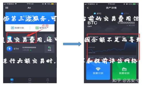 在TRON网络中，进行一次USDT（或其他TRC20代币）的转账，用户通常需要支付一定数量的TRX作为交易费用。具体的交易费用可能会随着网络的拥堵程度而有所变化，但通常情况下，交易费用相对较低。

以下是关于TRON钱包转账时所需的TRX的一些核心要点：

1. TRON网络和交易费用概述
TRON是一个基于区块链的去中心化平台，旨在实现内容的自由分享和点对点的经济互动。在TRON网络中，用户进行转账或其他操作时，需要支付一定的手续费，这些手续费以TRX的形式收取。

2. TRC20代币与USDT转账
TRC20是TRON网络上的一种代币标准，类似于以太坊的ERC20。许多主流的代币，例如USDT，都基于TRC20标准。在进行USDT转账时，不仅需要考虑存量的USDT，还需要考虑相应的TRX费用。

3. 一次USDT转账所需的TRX费用
进行一次USDT转账所需的TRX数量一般在0.1到0.5 TRX之间。具体的数值取决于网络的当前状态。在网络繁忙时，可能需要支付更高的手续费，以确保交易的快速确认。

4. 如何检查当前的网络费用
用户可以通过多个渠道查看TRON网络的实时费用。例如，访问TRON的官方区块浏览器，或使用一些第三方服务，可以获取当前的交易费用信息。这些工具可以帮助用户评估在进行转账时所需的TRX数量。

5. 如何有效管理TRX余额
为了确保能够顺利进行转账，用户需要定期管理自己的TRX余额。保持足够的TRX余额不仅可以覆盖交易费用，还可以避免因余额不足而导致的转账失败。建议用户每次转账前都检查钱包的TRX余额。

6. 结论
总的来说，转账USDT时，用户需要准备足够的TRX以覆盖交易费用。尽管交易费用相对较低，但在进行大额交易时，合理预算和提前评估网络状态是非常必要的。通过合理管理和灵活运用TRX，用户可以在TRON网络上进行高效的资金流动。

如需更详细的信息和技巧，请根据实际情况继续深入研究TRON及其相关操作。