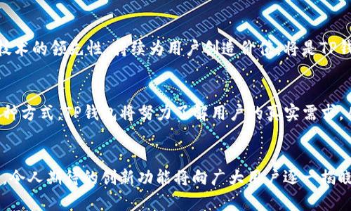   TP钱包公测：引领数字资产管理新时代的创新平台 / 
 guanjianci TP钱包, 数字资产, 公测, 区块链 /guanjianci 

引言：数字资产时代的到来
在数字经济高速发展的时代，数字资产管理工具的重要性日益凸显。随着区块链技术的蓬勃发展，各种数字钱包应运而生，为用户提供便捷的数字资产存储与管理服务。TP钱包作为一款新兴的数字资产管理平台，即将在公测阶段上线，吸引了广泛的关注。

TP钱包是什么？
TP钱包是一个集成了多种功能的数字资产钱包，旨在为用户提供安全、便捷的资产管理体验。它不仅支持广泛的数字资产存储，还兼具去中心化交易、NFT交易等功能。用户可以在一个平台上管理所有的数字资产，极大地提升了资产管理的效率。

创新之处：多重安全机制
安全性一直是用户选择数字钱包时最为关注的因素。TP钱包创新性地设计了多重安全机制，包括生物识别技术、双重身份验证等，为用户的资产安全提供了强有力的保障。这意味着，即使在网络环境不佳的情况下，用户的资产仍然能够得到有效保护。

公测的意义与体验
公测是一种通用的产品测试阶段，旨在通过广大用户的参与，收集反馈以不断产品。TP钱包的公测将为用户提供一个体验平台，用户不仅可以使用钱包的基本功能，还能参与到产品的过程中，提出自己的意见和建议。这种用户参与感，能够让产品更具亲和力。

用户界面设计：简约而不简单
TP钱包在界面设计上力求简约，符合现代用户的审美趋势。通过清晰的导航和简单易懂的操作过程，用户能够快速上手，而不必为复杂的操作流程而烦恼。此外，TP钱包的色彩搭配也经过精心设计，给用户带来舒适的视觉体验。

多链支持，资产管理更便捷
不同于单一链条的数字钱包，TP钱包支持多链资产的管理。这对于拥有多种数字资产的用户而言，无疑是个利好消息。用户可以在同一个平台上方便地管理以太坊、比特币等多种资产，无需频繁切换不同钱包，节省了大量时间和精力。

去中心化交易所的融入
TP钱包还将去中心化交易所（DEX）整合进其平台。用户不仅可以存储和管理资产，还可以在钱包内直接进行交易。与传统的中心化交易所相比，去中心化交易更为安全，用户可以始终掌控自己的资产，而无需担心平台被攻击或者被盗的风险。

NFT交易的新潮流
近年来，NFT（非同质化代币）成为了数字资产市场的新宠。TP钱包也顺应这一潮流，在公测期间推出了NFT交易功能。用户不仅能够轻松购买和交易NFT，还能够将其展示在自己的数字资产中，提升了用户的互动体验。

社区互动与发展
TP钱包重视用户社区的建设。通过建立官方社群，用户能够分享自己的使用体验，进行问题反馈。这种良好的互动不仅有助于产品的迭代升级，更能增强用户对品牌的忠诚度。在公测期间，TP钱包还将举办一系列线上活动，鼓励用户积极参与。

总结：与用户共同成长的数字钱包
TP钱包的公测不仅是一款数字资产管理工具的诞生，更是与用户共同成长的过程。通过不断的用户反馈和，TP钱包将逐步成为用户信赖的数字资产管理平台。在数字资产时代，TP钱包以其独特的创新点和安全性，为用户提供了全新的选择，值得每一位希望管理自己数字资产的用户尝试。

未来展望：不断进化的可能性
随着区块链技术的不断进步和用户需求的多样化，TP钱包也将面临更多的挑战与机遇。在这个瞬息万变的行业中，如何保持技术的领先性，持续为用户创造价值，将是TP钱包未来发展的关键。我们期待TP钱包能在公测的基础上，不断完善自身，成为行业中的佼佼者。

用户评测与反馈
在公测期间，TP钱包也非常注重收集用户的使用反馈。用户的实际体验对产品的改进至关重要。通过问卷调查、工具提示等多种方式，TP钱包将努力了解用户的真实需求，从而产品，提升用户满意度。希望每位参与公测的用户，都能分享他们的使用感受，让TP钱包在未来的旅程中与用户一道成长。

结语
无论你是数字资产的职业投资者，还是刚刚入门的新人，TP钱包都将为你提供一个便捷、安全的资产管理体验。公测即将开启，令人期待的创新功能将向广大用户逐一揭晓。让我们一同见证TP钱包的诞生与成长，一起探索数字资产管理的新未来吧！