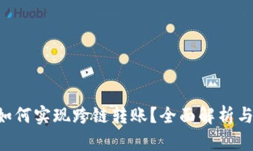 TRX钱包如何实现跨链转账？全面解析与实用指南