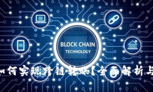 TRX钱包如何实现跨链转账？全面解析与实用指南