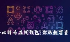 轻松注册比特币在线钱包