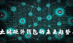 2024年以太坊硬件钱包的未