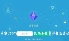 币安USDT提取到TP钱包的手