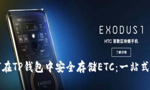 如何在TP钱包中安全存储ETC：一站式指南