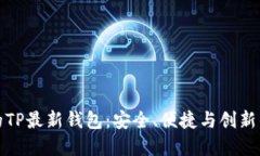 颠覆传统的TP最新钱包：安