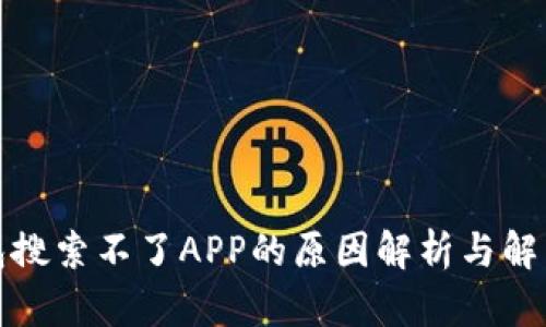 TP钱包搜索不了APP的原因解析与解决方案