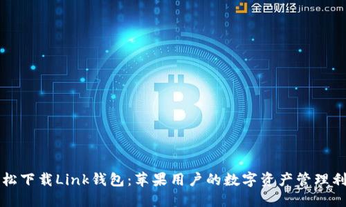 轻松下载Link钱包：苹果用户的数字资产管理利器