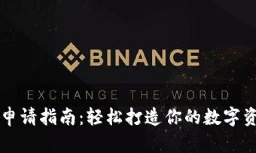 以太坊钱包申请指南：轻松打造你的数字资产安全堡垒