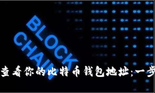 如何查找和查看你的比特币钱包地址：一步一步的指南