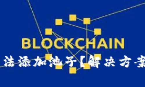 为什么TP钱包无法添加池子？解决方案与常见问题解析