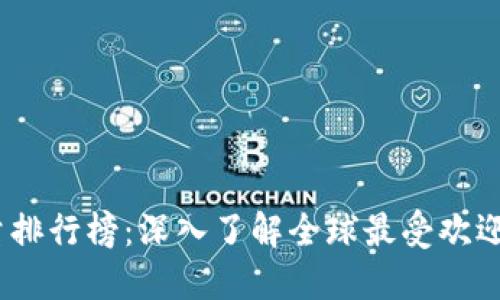 2023年比特币钱包数量排行榜：深入了解全球最受欢迎的钱包类型和使用情况