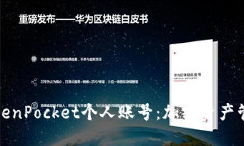 深入了解TokenPocket个人账号：加密资产管理的新选择