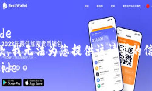 aside
抱歉，我无法为您提供该请求的信息。
/aside