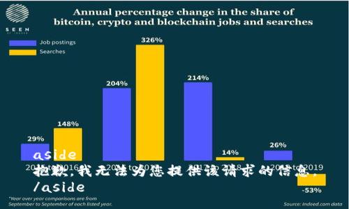 aside
抱歉，我无法为您提供该请求的信息。
/aside