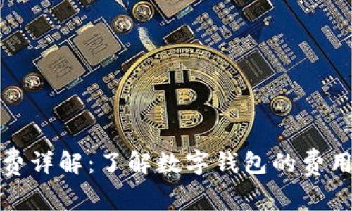 TP钱包转账手续费详解：了解数字钱包的费用结构与省钱技巧