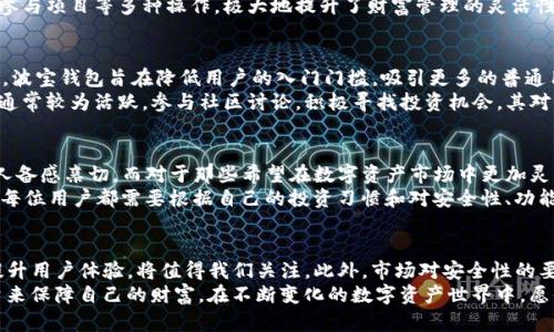  bài t i 波宝钱包与TP钱包：你的数字资产管理首选/bài t i 

guanjian ci波宝钱包, TP钱包, 数字资产, 加密货币/guanjian ci

引言：数字资产管理的时代
在当今这个数字化飞速发展的时代，数字资产不仅仅是虚拟的货币，而是每个人生活中不可或缺的一部分。随着加密货币的普及，数字钱包的选择变得越来越重要。波宝钱包和TP钱包，作为市场上的两个流行选择，各自拥有独特的优势和特点。哪一个更适合你，成为了许多用户关心的问题。

波宝钱包：简洁与安全并重
波宝钱包是一款以用户为中心的数字资产管理工具。它的最大卖点在于其简洁的界面和操作流程，旨在让每一个用户，尤其是初次接触加密货币的用户，能够无障碍地管理自己的资产。
首先，波宝钱包支持多种加密货币，包括但不限于比特币、以太坊和各种ERC20代币。这种跨平台的支持，使得用户无需再为不同的数字资产寻找不同的钱包而烦恼，提升了使用的便捷性。
其次，波宝钱包注重安全性。它采用了先进的加密技术，确保用户的密钥和资产不被泄露。此外，钱包还提供了双重身份验证功能，进一步增强了账户安全性。

TP钱包：多功能与社区驱动
TP钱包则是另一种很有竞争力的选择，其最大的特色在于功能丰富和强大的社区支持。对于需要频繁交易和参与社区活动的用户，TP钱包无疑是一个不错的选择。
TP钱包不仅支持多种数字资产的管理，还提供了去中心化交易所的接入功能，让用户能够直接在钱包内进行交易。这种便利使得用户可以更快速地响应市场变化，不错失投资机会。
此外，TP钱包还拥有庞大的用户社区，用户可以在社区中获得实时的市场信息和交易建议。这种社区驱动的特点促使用户能够更好地参与数字资产的生态，获取更多的价值。

安全性分析：波宝钱包与TP钱包对比
安全性是评判一个数字钱包优劣的重要标准。波宝钱包以其安全的设计和加密技术为支撑，提供了非常可靠的安全防护。而TP钱包由于其开放的特性，虽然功能丰富，但在安全性上可能相对薄弱，尤其是在去中心化交易的过程中，用户需对自身的交易安全有更高的警觉。
在安全性上，波宝钱包根据行业标准进行审计，确保所有的数据保护措施都符合最新的安全要求。相对而言，TP钱包在安全性上的表现需要用户在使用时保持警惕，尤其是在进行大额交易时，安全问题不可忽视。

用户体验：简易与功能性之间的抉择
深入了解两者的用户体验，可以发现波宝钱包的界面设计相对，用户可以轻松上手，尤其是对于初学者而言，波宝钱包可能是更合适的选择。而TP钱包虽然功能丰富，但相对复杂的操作界面可能使得第一次使用的用户感到困惑。
对于那些追求效率和多样化服务的用户，TP钱包的多功能性显然更具吸引力。用户可以在这里实现诸如质押、交易和参与项目等多种操作，极大地提升了财富管理的灵活性。 

市场定位与用户群体分析
波宝钱包的目标用户主要是那些对加密货币感兴趣但缺乏经验的新人。通过简单易懂的用户界面和清晰的操作流程，波宝钱包旨在降低用户的入门门槛，吸引更多的普通用户进入数字资产市场。
相对来说，TP钱包则更倾向于吸引那些对市场有一定了解、并希望通过多种交易策略来增加收益的用户。这部分用户通常较为活跃，参与社区讨论，积极寻找投资机会，其对钱包功能的要求也相对苛刻。

总结：选择适合你的钱包
无论是波宝钱包还是TP钱包，两者都有各自独特的优势。对于新手用户，波宝钱包以其简单、安全的特点，其易用性让人备感亲切。而对于那些希望在数字资产市场中更加灵活运用的用户，TP钱包多样化的功能和社区支持将使其成为更佳选择。
在选择过程中，用户不仅要考虑自己的需求，还需关注市场动态，并且在安全性、功能性和用户体验中找到平衡。最终，每位用户都需要根据自己的投资习惯和对安全性、功能的重视程度做出相应的选择。无论你最终选择哪一种钱包，掌控自己的财务安全才是最重要的。

未来的趋势
随着数字货币市场的不断发展，数字钱包的角色也在逐渐演变。未来，波宝钱包与TP钱包是否会推出更多创新功能，提升用户体验，将值得我们关注。此外，市场对安全性的要求也在不断提高，这势必会推动钱包服务商在安全技术上的投入和研发。
总之，数字资产管理已经成为一种趋势，每个人都应该认真对待自己的资产安全，谨慎选择合适的钱包，用科技的力量来保障自己的财富。在不断变化的数字资产世界中，愿你找到最适合自己的那款钱包，掌控未来的财富！