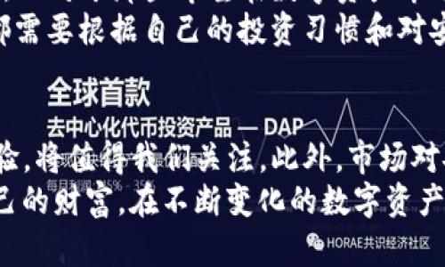  bài t i 波宝钱包与TP钱包：你的数字资产管理首选/bài t i 

guanjian ci波宝钱包, TP钱包, 数字资产, 加密货币/guanjian ci

引言：数字资产管理的时代
在当今这个数字化飞速发展的时代，数字资产不仅仅是虚拟的货币，而是每个人生活中不可或缺的一部分。随着加密货币的普及，数字钱包的选择变得越来越重要。波宝钱包和TP钱包，作为市场上的两个流行选择，各自拥有独特的优势和特点。哪一个更适合你，成为了许多用户关心的问题。

波宝钱包：简洁与安全并重
波宝钱包是一款以用户为中心的数字资产管理工具。它的最大卖点在于其简洁的界面和操作流程，旨在让每一个用户，尤其是初次接触加密货币的用户，能够无障碍地管理自己的资产。
首先，波宝钱包支持多种加密货币，包括但不限于比特币、以太坊和各种ERC20代币。这种跨平台的支持，使得用户无需再为不同的数字资产寻找不同的钱包而烦恼，提升了使用的便捷性。
其次，波宝钱包注重安全性。它采用了先进的加密技术，确保用户的密钥和资产不被泄露。此外，钱包还提供了双重身份验证功能，进一步增强了账户安全性。

TP钱包：多功能与社区驱动
TP钱包则是另一种很有竞争力的选择，其最大的特色在于功能丰富和强大的社区支持。对于需要频繁交易和参与社区活动的用户，TP钱包无疑是一个不错的选择。
TP钱包不仅支持多种数字资产的管理，还提供了去中心化交易所的接入功能，让用户能够直接在钱包内进行交易。这种便利使得用户可以更快速地响应市场变化，不错失投资机会。
此外，TP钱包还拥有庞大的用户社区，用户可以在社区中获得实时的市场信息和交易建议。这种社区驱动的特点促使用户能够更好地参与数字资产的生态，获取更多的价值。

安全性分析：波宝钱包与TP钱包对比
安全性是评判一个数字钱包优劣的重要标准。波宝钱包以其安全的设计和加密技术为支撑，提供了非常可靠的安全防护。而TP钱包由于其开放的特性，虽然功能丰富，但在安全性上可能相对薄弱，尤其是在去中心化交易的过程中，用户需对自身的交易安全有更高的警觉。
在安全性上，波宝钱包根据行业标准进行审计，确保所有的数据保护措施都符合最新的安全要求。相对而言，TP钱包在安全性上的表现需要用户在使用时保持警惕，尤其是在进行大额交易时，安全问题不可忽视。

用户体验：简易与功能性之间的抉择
深入了解两者的用户体验，可以发现波宝钱包的界面设计相对，用户可以轻松上手，尤其是对于初学者而言，波宝钱包可能是更合适的选择。而TP钱包虽然功能丰富，但相对复杂的操作界面可能使得第一次使用的用户感到困惑。
对于那些追求效率和多样化服务的用户，TP钱包的多功能性显然更具吸引力。用户可以在这里实现诸如质押、交易和参与项目等多种操作，极大地提升了财富管理的灵活性。 

市场定位与用户群体分析
波宝钱包的目标用户主要是那些对加密货币感兴趣但缺乏经验的新人。通过简单易懂的用户界面和清晰的操作流程，波宝钱包旨在降低用户的入门门槛，吸引更多的普通用户进入数字资产市场。
相对来说，TP钱包则更倾向于吸引那些对市场有一定了解、并希望通过多种交易策略来增加收益的用户。这部分用户通常较为活跃，参与社区讨论，积极寻找投资机会，其对钱包功能的要求也相对苛刻。

总结：选择适合你的钱包
无论是波宝钱包还是TP钱包，两者都有各自独特的优势。对于新手用户，波宝钱包以其简单、安全的特点，其易用性让人备感亲切。而对于那些希望在数字资产市场中更加灵活运用的用户，TP钱包多样化的功能和社区支持将使其成为更佳选择。
在选择过程中，用户不仅要考虑自己的需求，还需关注市场动态，并且在安全性、功能性和用户体验中找到平衡。最终，每位用户都需要根据自己的投资习惯和对安全性、功能的重视程度做出相应的选择。无论你最终选择哪一种钱包，掌控自己的财务安全才是最重要的。

未来的趋势
随着数字货币市场的不断发展，数字钱包的角色也在逐渐演变。未来，波宝钱包与TP钱包是否会推出更多创新功能，提升用户体验，将值得我们关注。此外，市场对安全性的要求也在不断提高，这势必会推动钱包服务商在安全技术上的投入和研发。
总之，数字资产管理已经成为一种趋势，每个人都应该认真对待自己的资产安全，谨慎选择合适的钱包，用科技的力量来保障自己的财富。在不断变化的数字资产世界中，愿你找到最适合自己的那款钱包，掌控未来的财富！